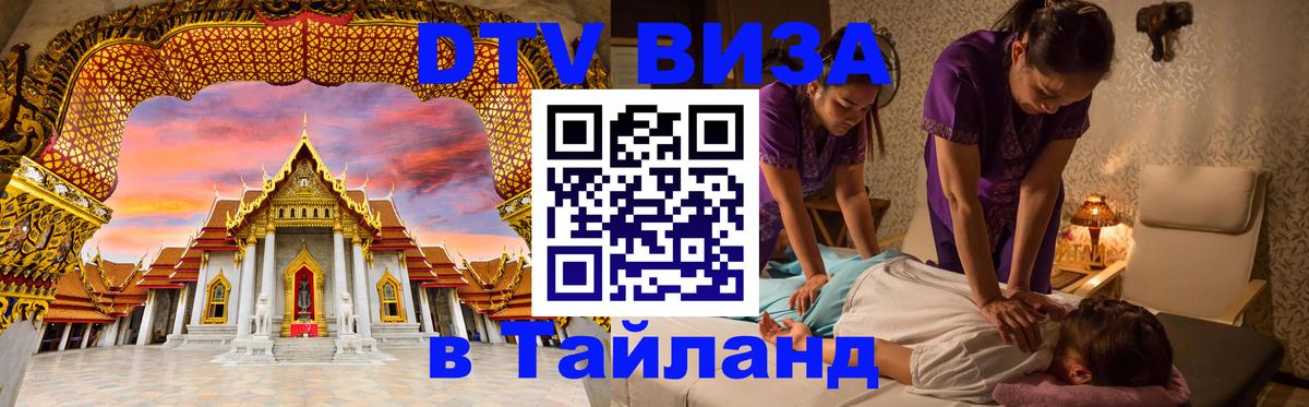 Купить DTV визу в Таиланд 