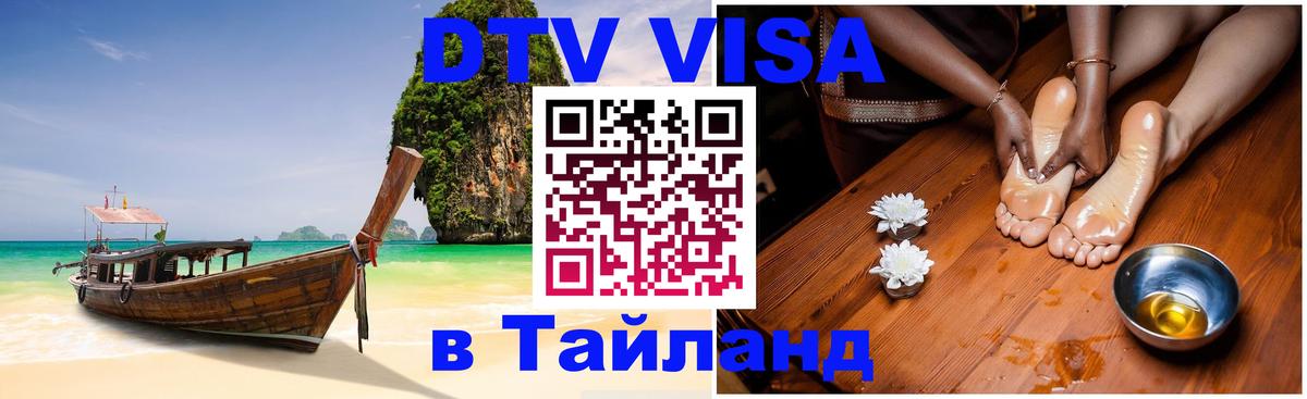 Visa ДТВ Тайланд помощь Бердск 